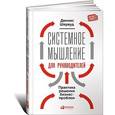 russische bücher: Шервуд Д. - Системное мышление для руководителей: Практика решения бизнес-проблем
