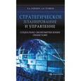 russische bücher: Райзберг Борис Абрамович - Стратегическое планирование и управление