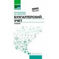 russische bücher: Богаченко В.М. - Бухгалтерский учет. Учебник