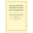 russische bücher:  - "Наука о религии", "Научный атеизм", "Религиоведение". Актуальные проблемы научного изучения религии в России XX - начала XXI века