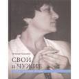 russische bücher:  - Свои и чужие. Статьи, рецензии, беседы