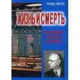 russische bücher: Смиттен Р. - Жизнь и смерть величайшего биржевого спекулянта