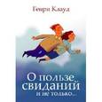 russische bücher: Клауд Генри - О пользе свиданий и не только (мяг)