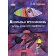 russische bücher: Тарасова Софья Юрьевна - Школьная тревожность. Причины, следствия и профилактика