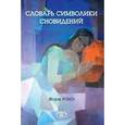 russische bücher: Ромэ Жорж - Словарь символики сновидений