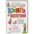 russische bücher: Дуглас Энн - Лучшая книга о воспитании