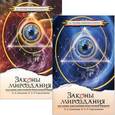 russische bücher: Секлитова Л.А., Стрельникова Л.Л. - Законы мироздания или основы существования Божественной Иерархии (комплект из 2 книг)