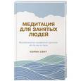 russische bücher: Свит К. - Медитация для занятых людей: восстановление внутренней гармонии где бы вы ни были