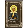 russische bücher: Лясковская Н.В. - Матрона Московская
