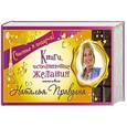 russische bücher: Правдина Н.Б. - Счастье в подарок! Книги, исполняющие желания