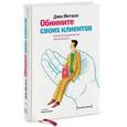 russische bücher: Митчелл Д. - Обнимите своих клиентов. Практика выдающегося обслуживания