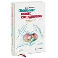 russische bücher: Митчелл Д. - Обнимите своих сотрудников. Прививка от жесткого менеджмента