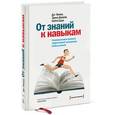 russische bücher: Лемов Д.; Вулвей Э.; Ецци К. - От знаний к навыкам. Универсальные правила эффективной тренировки любых умений