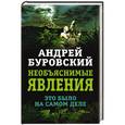 russische bücher: Андрей Буровский - Необъяснимые явления. Это было на самом деле