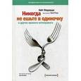 russische bücher: Феррацци К - Никогда не ешьте в одиночку и другие правила нетворкинга