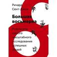 russische bücher: Сент-Джон Р. - Большая восьмерка. Результаты самого масштабного исследования успешных людей