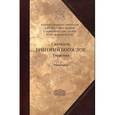 russische bücher: Богослов Г.(святитель) - Творения. В 2-х томах. Том 2