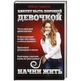 russische bücher: Гамаюн Э. - Хватит быть хорошей девочкой, начни жить