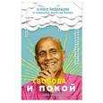 russische bücher: Шри Чинмой - Свобода и покой