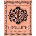 russische bücher:  - Хиромантия: Чтение по руке. Большая иллюстрированная энциклопедия