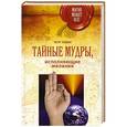 russische bücher: Левин Петр - Тайные мудры, исполняющие желания