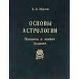 russische bücher: Щитов Борис Борисович - Основы астрологии. Планеты в знаках Зодиака