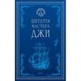 russische bücher: Степанов А.В. (ред.) - Цитаты мастера Джи