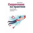 russische bücher: Палагин П. - Скорочтение на практике. Как читать быстро и хорошо запоминать прочитанное