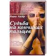 russische bücher: Хигир Б. - Судьба на кончиках пальцев