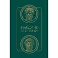 russische bücher: Сенека Л. - Наедине с собой