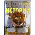 russische bücher: Букай Хорхе - Истории для размышлений