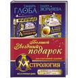russische bücher: Глоба Тамара, Зюрняева Тамара - Астрология. Большой звездный подарок для счастливой судьбы!