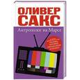 russische bücher: Сакс О. - Антрополог на Марсе