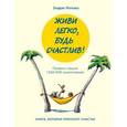 russische bücher: Эндрю Мэтьюз - Живи легко, будь счастлив!
