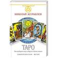 russische bücher: Журавлев Николай - Таро. Как пробудить силу и обрести тайные знания. Сефиротическая магия