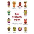 russische bücher: Соломатина О. - Как победить страх. 12 демонов на пути к свободе, счастью и творчеству
