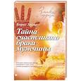 russische bücher: Хигир Б. - Тайна счастливого брака мужчины