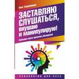 russische bücher: Серапионов Олег - Заставляю слушаться, внушаю и манипулирую! Большая книга приемов убеждения