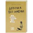 russische bücher: Марина Чапман - Девочка без имени. 5 лет моей жизни в джунглях среди обезьян
