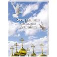 russische bücher:   - Откровенные рассказы странника духовному отцу своему