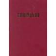 russische bücher: Проханов И. - Симфония