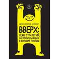 russische bücher: Адриан Сливотски, Карл Вебер - Вверх: семь стратегий, как превратить неудачи в большие победы