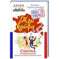 russische bücher: Серван-Шрейбер Флоранс - Три кайфа в день! Счастье по-французски! Принимать до полного удовлетворения