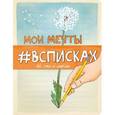 : Лиза Нола - Мои мечты #всписках