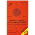 russische bücher: Васильев В.В. - Способы защиты от негативных биоэнергий и электромагнитных полей