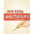 : Лиза Нола - Моя жизнь #всписках