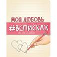 : Лиза Нола - Моя любовь #всписках