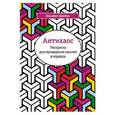 russische bücher: Джеймс Э. - Антихаос. Раскраска для приведения мыслей в порядок