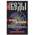 russische bücher: Торсунов О. - Веды о силе времени.  Практические рекомендации для процветания