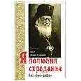 russische bücher: Свт.Лука Войно-Ясенецкий - Я полюбил страдание. Автобиография
